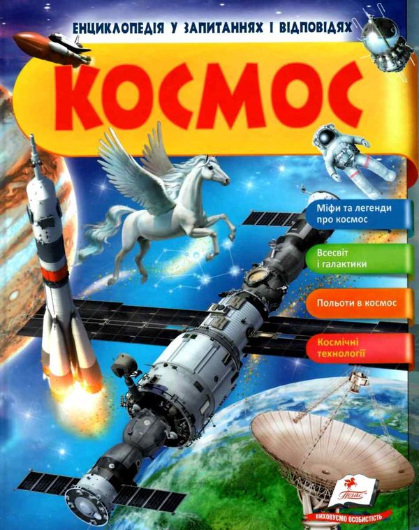 енциклопедія космос книга    серія енциклопедія у запитаннях і відповідях Ціна (цена) 73.80грн. | придбати  купити (купить) енциклопедія космос книга    серія енциклопедія у запитаннях і відповідях доставка по Украине, купить книгу, детские игрушки, компакт диски 1