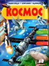 енциклопедія космос книга    серія енциклопедія у запитаннях і відповідях Ціна (цена) 73.80грн. | придбати  купити (купить) енциклопедія космос книга    серія енциклопедія у запитаннях і відповідях доставка по Украине, купить книгу, детские игрушки, компакт диски 0