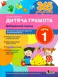 365 днів до НУШ дитяча грамота крок 1 добуквений період купити