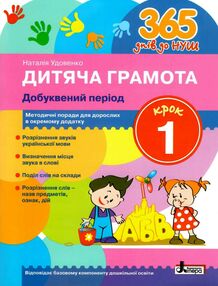 365 днів до НУШ дитяча грамота крок 1 добуквений період 365 днів до НУШ дитяча грамота крок 1 добуквений період