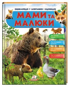 енциклопедія мами та малюки ведмідь книга    серія енциклопедія у запитаннях і