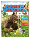енциклопедія мами та малюки ведмідь книга    серія енциклопедія у запитаннях і Ціна (цена) 75.50грн. | придбати  купити (купить) енциклопедія мами та малюки ведмідь книга    серія енциклопедія у запитаннях і доставка по Украине, купить книгу, детские игрушки, компакт диски 0