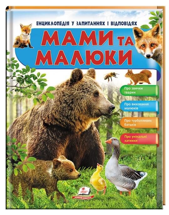 енциклопедія мами та малюки ведмідь книга    серія енциклопедія у запитаннях і Ціна (цена) 75.50грн. | придбати  купити (купить) енциклопедія мами та малюки ведмідь книга    серія енциклопедія у запитаннях і доставка по Украине, купить книгу, детские игрушки, компакт диски 0