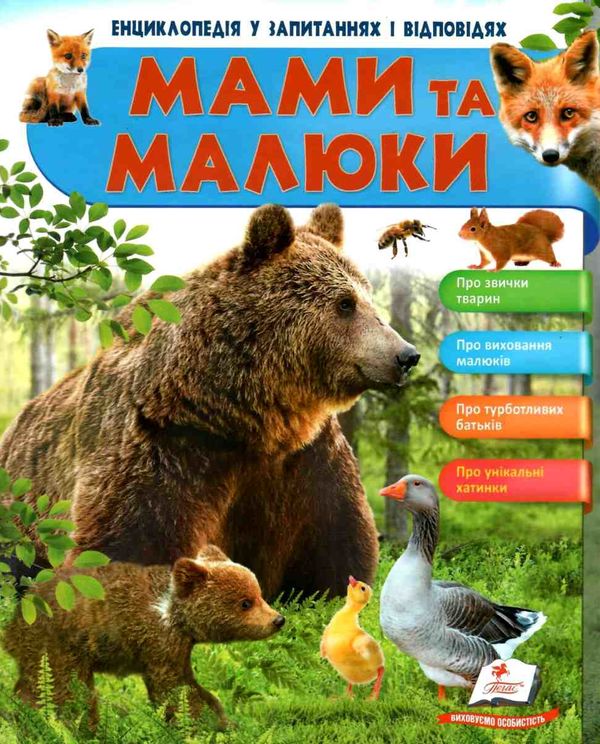енциклопедія мами та малюки ведмідь книга    серія енциклопедія у запитаннях і Ціна (цена) 73.80грн. | придбати  купити (купить) енциклопедія мами та малюки ведмідь книга    серія енциклопедія у запитаннях і доставка по Украине, купить книгу, детские игрушки, компакт диски 1