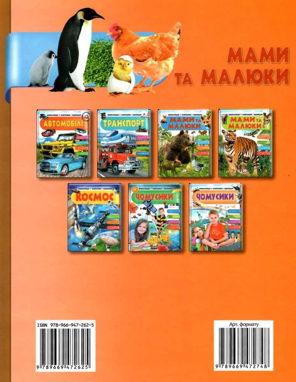 енциклопедія мами та малюки ведмідь книга    серія енциклопедія у запитаннях і Ціна (цена) 73.80грн. | придбати  купити (купить) енциклопедія мами та малюки ведмідь книга    серія енциклопедія у запитаннях і доставка по Украине, купить книгу, детские игрушки, компакт диски 8