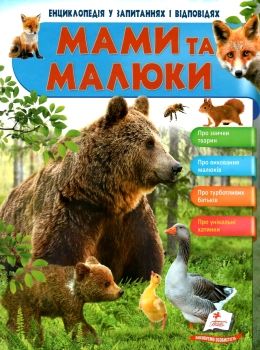 енциклопедія мами та малюки ведмідь книга    серія енциклопедія у запитаннях і Ціна (цена) 73.80грн. | придбати  купити (купить) енциклопедія мами та малюки ведмідь книга    серія енциклопедія у запитаннях і доставка по Украине, купить книгу, детские игрушки, компакт диски 0