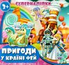 пригоди у країні фей суперналіпки книга    Джамбі 9789669755032 Ціна (цена) 14.50грн. | придбати  купити (купить) пригоди у країні фей суперналіпки книга    Джамбі 9789669755032 доставка по Украине, купить книгу, детские игрушки, компакт диски 1