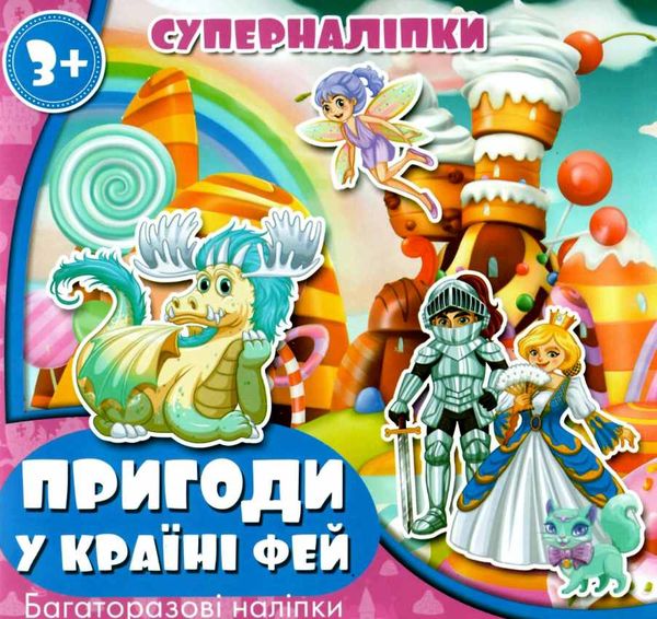 пригоди у країні фей суперналіпки книга    Джамбі 9789669755032 Ціна (цена) 14.50грн. | придбати  купити (купить) пригоди у країні фей суперналіпки книга    Джамбі 9789669755032 доставка по Украине, купить книгу, детские игрушки, компакт диски 1