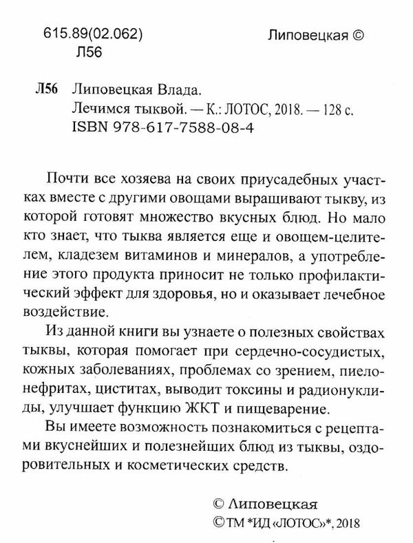 лечимся тыквой Ціна (цена) 90.40грн. | придбати  купити (купить) лечимся тыквой доставка по Украине, купить книгу, детские игрушки, компакт диски 2