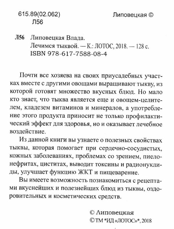 лечимся тыквой Ціна (цена) 40.50грн. | придбати  купити (купить) лечимся тыквой доставка по Украине, купить книгу, детские игрушки, компакт диски 2