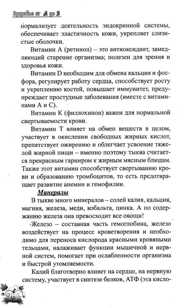 лечимся тыквой Ціна (цена) 40.50грн. | придбати  купити (купить) лечимся тыквой доставка по Украине, купить книгу, детские игрушки, компакт диски 7