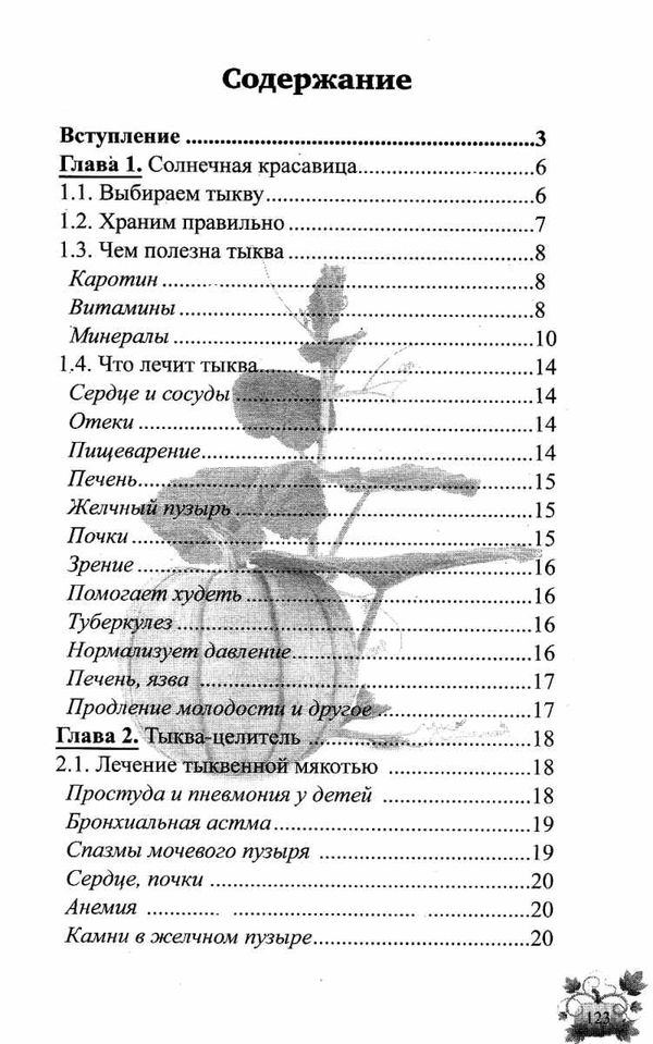 лечимся тыквой Ціна (цена) 40.50грн. | придбати  купити (купить) лечимся тыквой доставка по Украине, купить книгу, детские игрушки, компакт диски 3