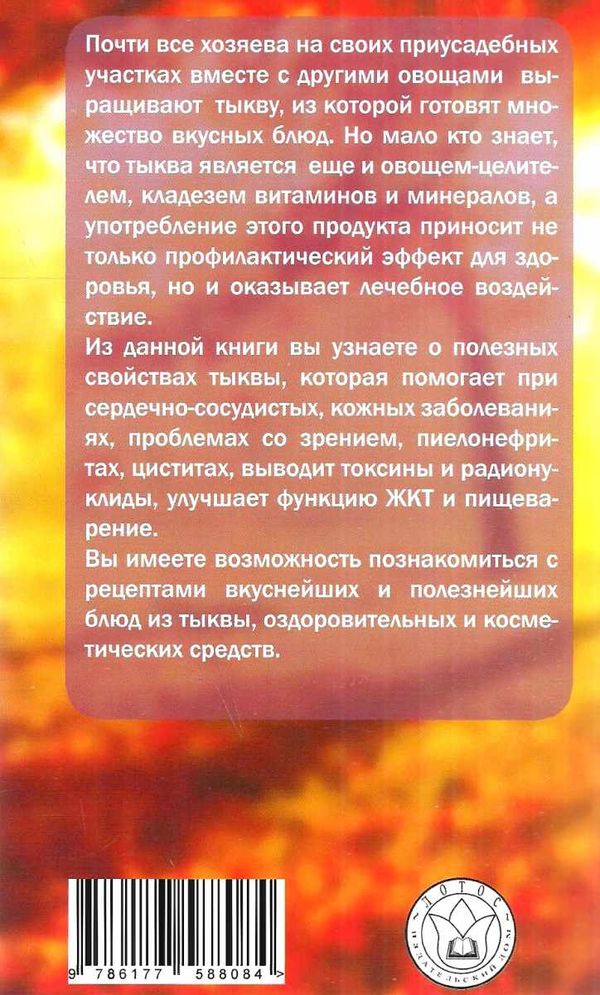 лечимся тыквой Ціна (цена) 90.40грн. | придбати  купити (купить) лечимся тыквой доставка по Украине, купить книгу, детские игрушки, компакт диски 9