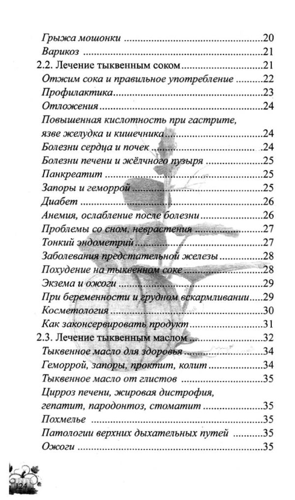 лечимся тыквой Ціна (цена) 40.50грн. | придбати  купити (купить) лечимся тыквой доставка по Украине, купить книгу, детские игрушки, компакт диски 4