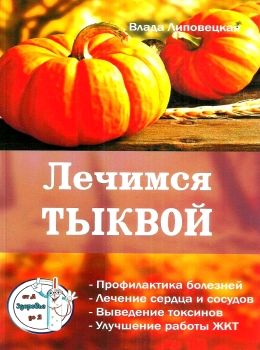 лечимся тыквой Ціна (цена) 40.50грн. | придбати  купити (купить) лечимся тыквой доставка по Украине, купить книгу, детские игрушки, компакт диски 0