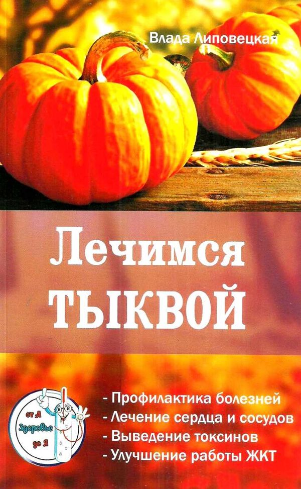 лечимся тыквой Ціна (цена) 40.50грн. | придбати  купити (купить) лечимся тыквой доставка по Украине, купить книгу, детские игрушки, компакт диски 1