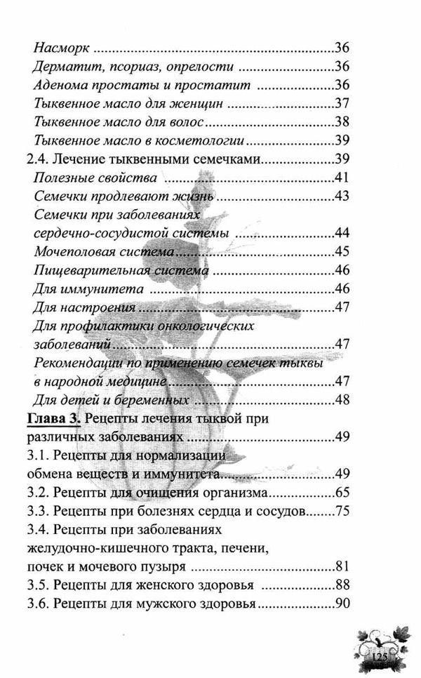 лечимся тыквой Ціна (цена) 90.40грн. | придбати  купити (купить) лечимся тыквой доставка по Украине, купить книгу, детские игрушки, компакт диски 5