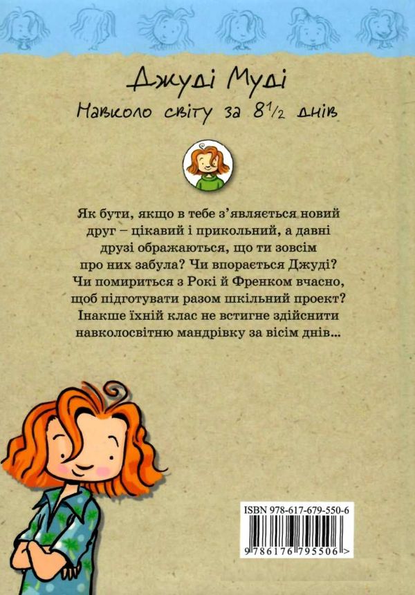 джуді муді навколо світу за 8 1/2 днів книга 7 Ціна (цена) 152.00грн. | придбати  купити (купить) джуді муді навколо світу за 8 1/2 днів книга 7 доставка по Украине, купить книгу, детские игрушки, компакт диски 5