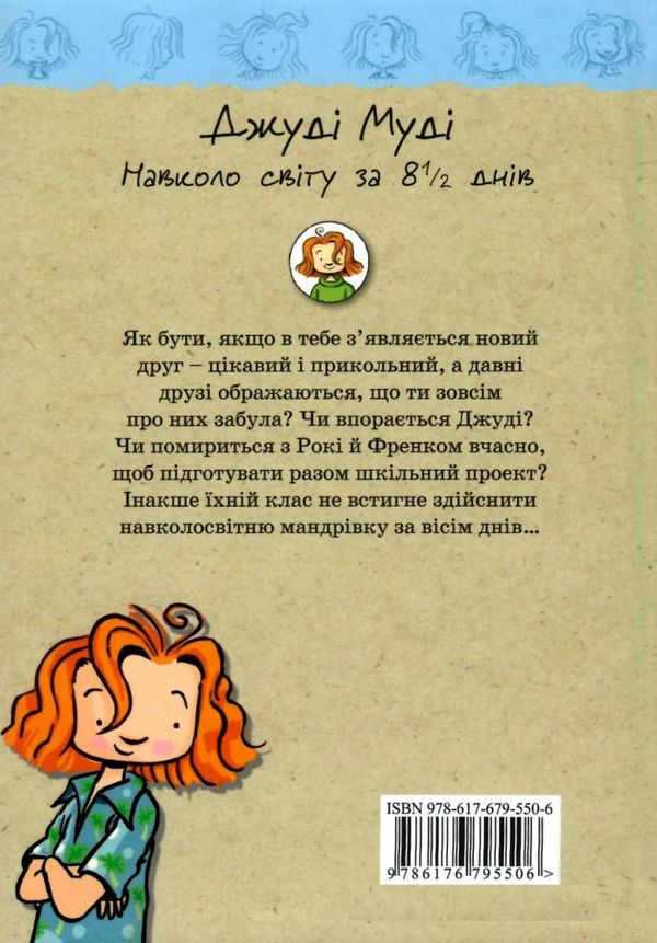 джуді муді навколо світу за 8 1/2 днів книга 7 Ціна (цена) 118.88грн. | придбати  купити (купить) джуді муді навколо світу за 8 1/2 днів книга 7 доставка по Украине, купить книгу, детские игрушки, компакт диски 5