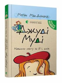 джуді муді навколо світу за 8 1/2 днів книга 7 джуді муді навколо світу за 8 1/2 днів книга 7