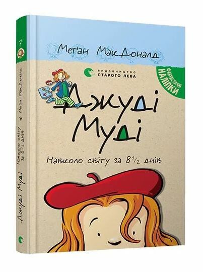 джуді муді навколо світу за 8 1/2 днів книга 7 Ціна (цена) 152.00грн. | придбати  купити (купить) джуді муді навколо світу за 8 1/2 днів книга 7 доставка по Украине, купить книгу, детские игрушки, компакт диски 0