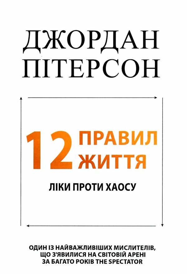 12 правил життя Ліки проти хаосу Ціна (цена) 217.50грн. | придбати  купити (купить) 12 правил життя Ліки проти хаосу доставка по Украине, купить книгу, детские игрушки, компакт диски 0