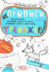комплекс тренажер НЕпрописи    (вік 5+) Ціна (цена) 80.00грн. | придбати  купити (купить) комплекс тренажер НЕпрописи    (вік 5+) доставка по Украине, купить книгу, детские игрушки, компакт диски 0