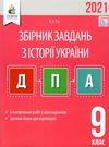 дпа 2021 9 клас історія україни збірник завдань Ціна (цена) 31.00грн. | придбати  купити (купить) дпа 2021 9 клас історія україни збірник завдань доставка по Украине, купить книгу, детские игрушки, компакт диски 0