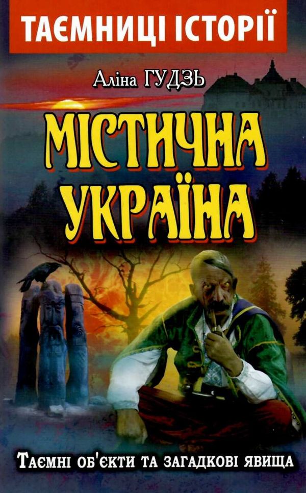 гудзь містична україна  таємниці історії книга Ціна (цена) 54.70грн. | придбати  купити (купить) гудзь містична україна  таємниці історії книга доставка по Украине, купить книгу, детские игрушки, компакт диски 1