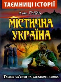 гудзь містична україна  таємниці історії книга