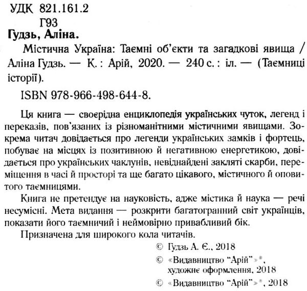 гудзь містична україна  таємниці історії книга Ціна (цена) 54.70грн. | придбати  купити (купить) гудзь містична україна  таємниці історії книга доставка по Украине, купить книгу, детские игрушки, компакт диски 2