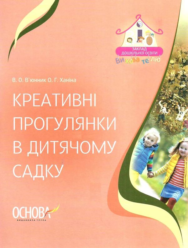 вюнник креативні прогулянки в дитячому садку книга Ціна (цена) 59.47грн. | придбати  купити (купить) вюнник креативні прогулянки в дитячому садку книга доставка по Украине, купить книгу, детские игрушки, компакт диски 1