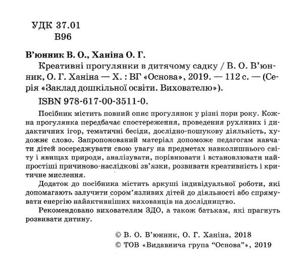 вюнник креативні прогулянки в дитячому садку книга Ціна (цена) 59.47грн. | придбати  купити (купить) вюнник креативні прогулянки в дитячому садку книга доставка по Украине, купить книгу, детские игрушки, компакт диски 2