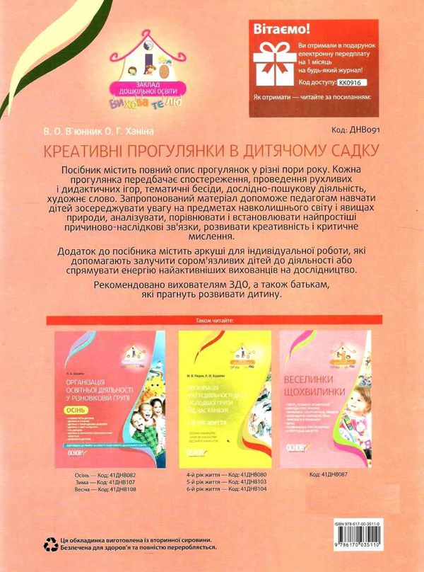 вюнник креативні прогулянки в дитячому садку книгауточнюйте наявність і строки доставки) РОЗПРОДАЖ Ціна (цена) 45.40грн. | придбати  купити (купить) вюнник креативні прогулянки в дитячому садку книгауточнюйте наявність і строки доставки) РОЗПРОДАЖ доставка по Украине, купить книгу, детские игрушки, компакт диски 6