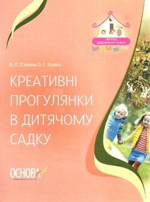 вюнник креативні прогулянки в дитячому садку книга