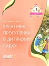 вюнник креативні прогулянки в дитячому садку книгауточнюйте наявність і строки доставки) РОЗПРОДАЖ Ціна (цена) 45.40грн. | придбати  купити (купить) вюнник креативні прогулянки в дитячому садку книгауточнюйте наявність і строки доставки) РОЗПРОДАЖ доставка по Украине, купить книгу, детские игрушки, компакт диски 0