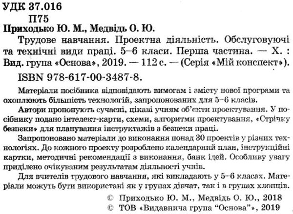 приходько трудове навчання 5 - 6 класи частина 1 проектна діяльність мій конспект   купити Ціна (цена) 60.23грн. | придбати  купити (купить) приходько трудове навчання 5 - 6 класи частина 1 проектна діяльність мій конспект   купити доставка по Украине, купить книгу, детские игрушки, компакт диски 2