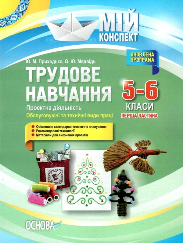 приходько трудове навчання 5 - 6 класи частина 1 проектна діяльність мій конспект   купити Ціна (цена) 60.23грн. | придбати  купити (купить) приходько трудове навчання 5 - 6 класи частина 1 проектна діяльність мій конспект   купити доставка по Украине, купить книгу, детские игрушки, компакт диски 1