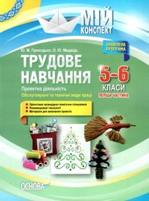 приходько трудове навчання 5 - 6 класи частина 1 проектна діяльність мій конспект   купити приходько трудове навчання 5 - 6 класи частина 1 проектна діяльність мій конспект   купити