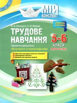 приходько трудове навчання 5 - 6 класи частина 1 проектна діяльність мій конспект   купити Ціна (цена) 59.50грн. | придбати  купити (купить) приходько трудове навчання 5 - 6 класи частина 1 проектна діяльність мій конспект   купити доставка по Украине, купить книгу, детские игрушки, компакт диски 0