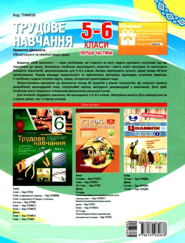 приходько трудове навчання 5 - 6 класи частина 1 проектна діяльність мій конспект   купити Ціна (цена) 59.50грн. | придбати  купити (купить) приходько трудове навчання 5 - 6 класи частина 1 проектна діяльність мій конспект   купити доставка по Украине, купить книгу, детские игрушки, компакт диски 7