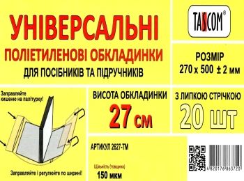 обкладинка універсальна для посібників та підручників прозора 270х500+ /-2 150 мкр.    " обкладинка універсальна для посібників та підручників прозора 270х500+ /-2 150 мкр.    "