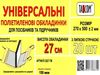 обкладинка універсальна для посібників та підручників прозора 270х500+ /-2 150 мкр.     Ціна (цена) 5.00грн. | придбати  купити (купить) обкладинка універсальна для посібників та підручників прозора 270х500+ /-2 150 мкр.     доставка по Украине, купить книгу, детские игрушки, компакт диски 0