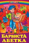 барвиста абетка книга    (серія веселка) Ціна (цена) 100.50грн. | придбати  купити (купить) барвиста абетка книга    (серія веселка) доставка по Украине, купить книгу, детские игрушки, компакт диски 0