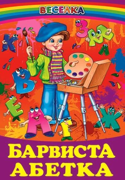барвиста абетка книга    (серія веселка) Ціна (цена) 100.50грн. | придбати  купити (купить) барвиста абетка книга    (серія веселка) доставка по Украине, купить книгу, детские игрушки, компакт диски 0