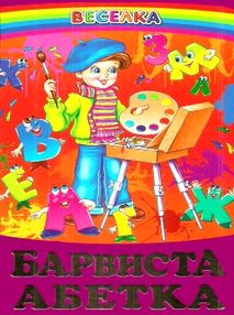 барвиста абетка книга    (серія веселка) барвиста абетка книга    (серія веселка)