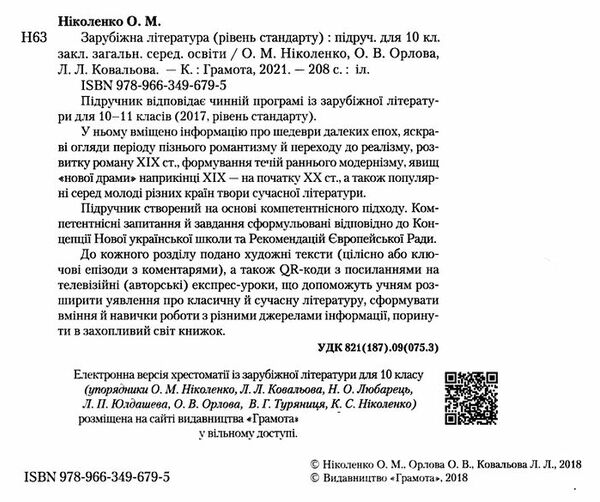 зарубіжна література 10 клас підручник рівень стандарту Ніколенко Ціна (цена) 330.40грн. | придбати  купити (купить) зарубіжна література 10 клас підручник рівень стандарту Ніколенко доставка по Украине, купить книгу, детские игрушки, компакт диски 1