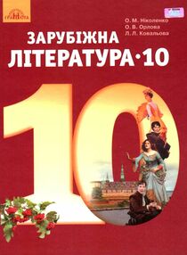 зарубіжна література 10 клас підручник рівень стандарту Ніколенко зарубіжна література 10 клас підручник рівень стандарту Ніколенко