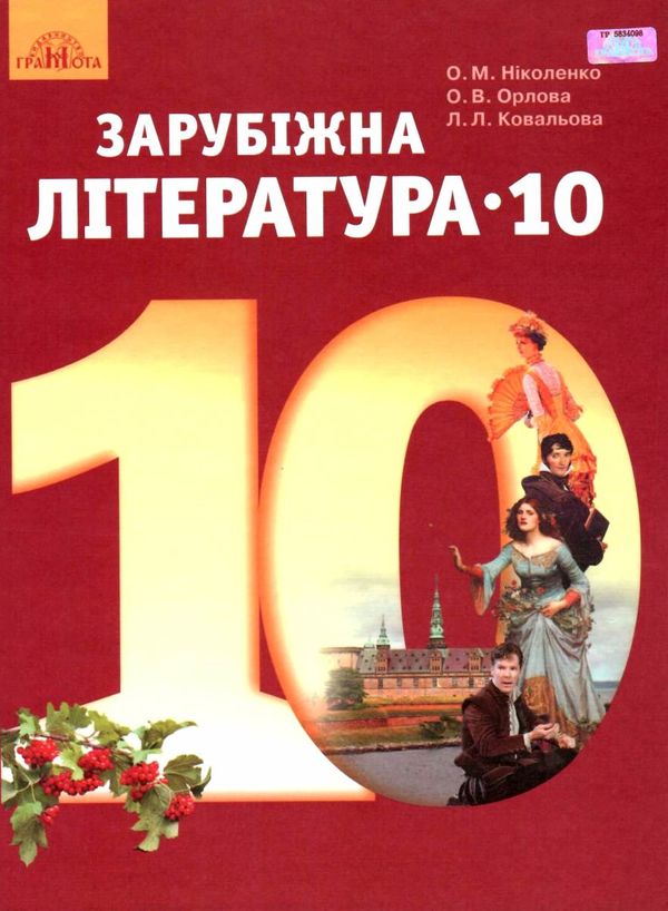 зарубіжна література 10 клас підручник рівень стандарту Ніколенко Ціна (цена) 330.40грн. | придбати  купити (купить) зарубіжна література 10 клас підручник рівень стандарту Ніколенко доставка по Украине, купить книгу, детские игрушки, компакт диски 0