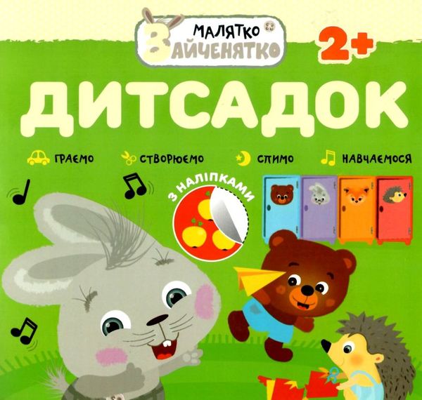 дитсадок малятко зайченятко з наліпками 2 + Ціна (цена) 33.70грн. | придбати  купити (купить) дитсадок малятко зайченятко з наліпками 2 + доставка по Украине, купить книгу, детские игрушки, компакт диски 1